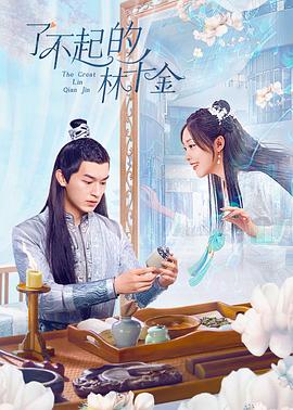糖心官网《了不起的林千金》免费在线观看