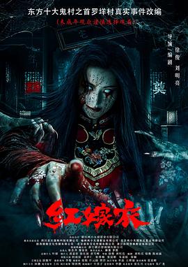 糖心官网《红嫁衣》免费在线观看
