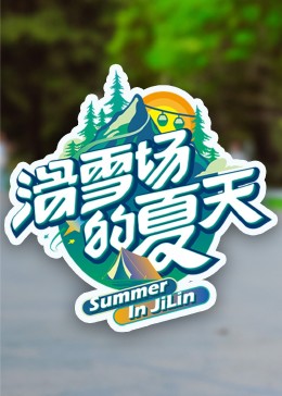 糖心原创vlog《滑雪场的夏天》免费在线观看