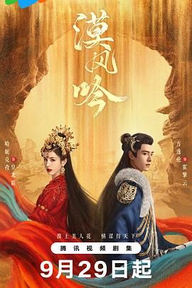 糖心官网《漠风吟》免费在线观看