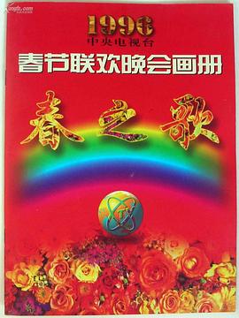 糖心官网《1996年中央电视台春节联欢晚会》免费在线观看