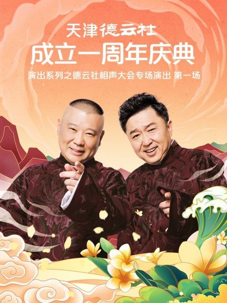 糖心官网《天津德云社成立一周年庆典演出系列之德云社相声大会专场演出》免费在线观看