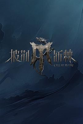 糖心原创《披荆斩棘 第四季》免费在线观看