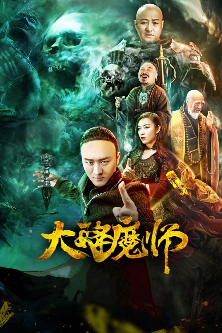 糖心官网《Drop the Magic Master》免费在线观看