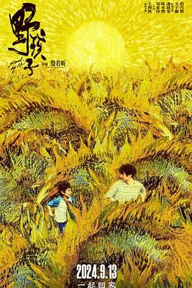 糖心官网《野孩子》免费在线观看