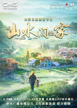 糖心官网《山水间的家》免费在线观看