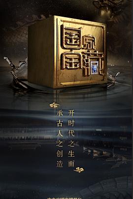 糖心官网《国家宝藏 第二季》免费在线观看