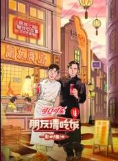 糖心原创《朋友请吃饭第三季》免费在线观看