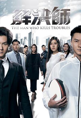 糖心官网《解决师国语》免费在线观看