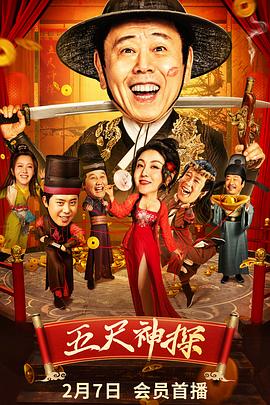 糖心官网《五尺神探》免费在线观看