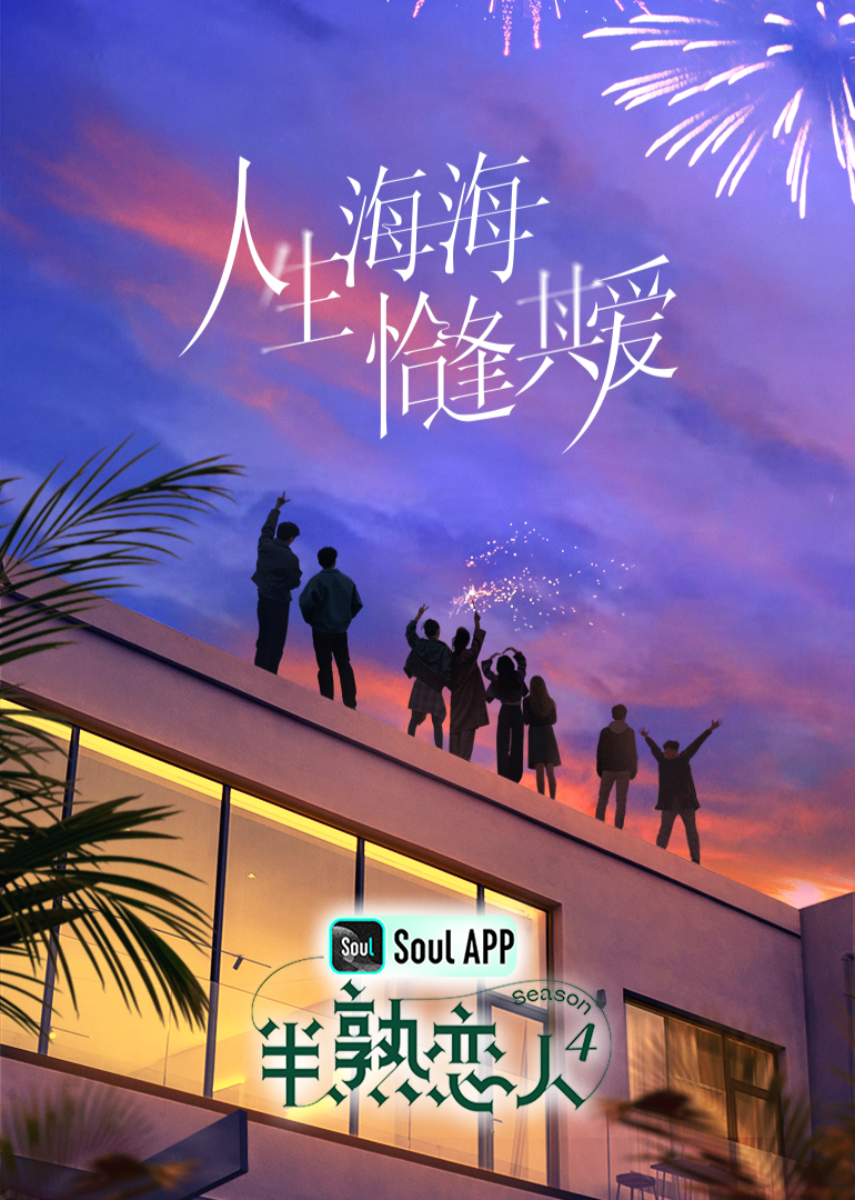 糖心原创《半熟恋人 第四季》免费在线观看
