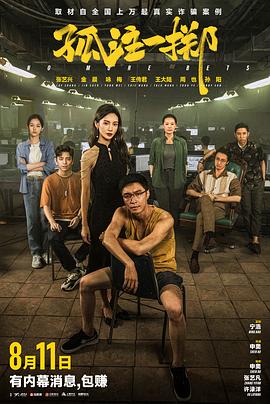 糖心官网《孤注一掷》免费在线观看