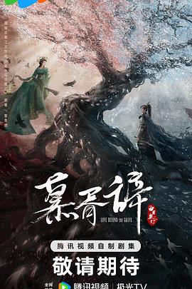 糖心官网《慕胥辞》免费在线观看
