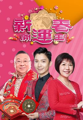 糖心官网《新春开运王2019》免费在线观看