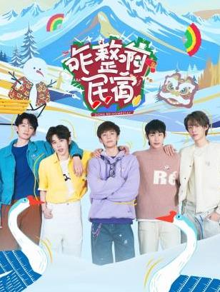 糖心官网《咋整啊民宿》免费在线观看