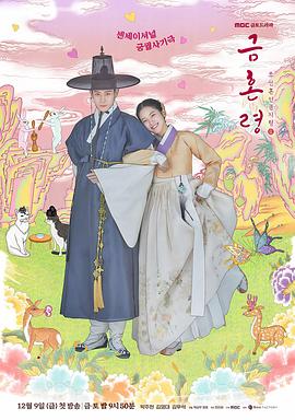 糖心原创vlog《禁婚令 금혼령, 조선 혼인 금지령》免费在线观看