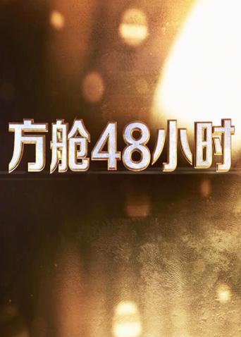 糖心原创《方舱48小时》免费在线观看