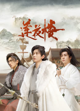 糖心官网《莲花楼》免费在线观看