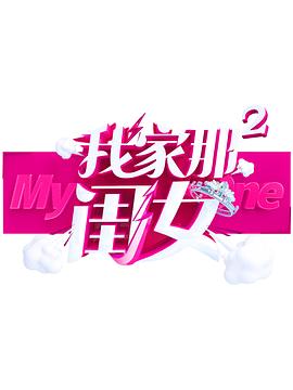 糖心原创《我家那闺女 第二季》免费在线观看