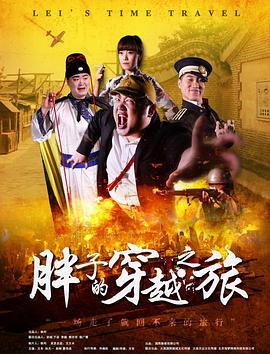 糖心官网《胖子的穿越之旅》免费在线观看