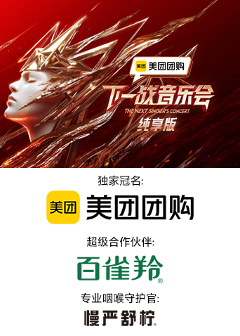 糖心原创《下一战音乐会 纯享版》免费在线观看