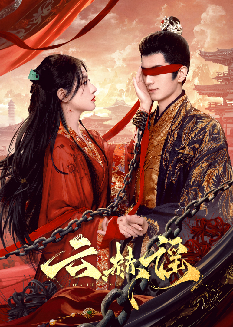 糖心官网《云赫谣》免费在线观看