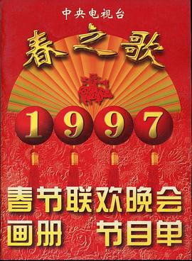 糖心原创《1997年中央电视台春节联欢晚会》免费在线观看