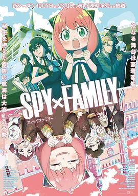 糖心原创《间谍过家家 第二季 SPY×FAMILY Season 2》免费在线观看