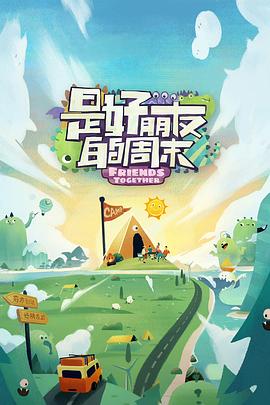 糖心原创《是好朋友的周末》免费在线观看