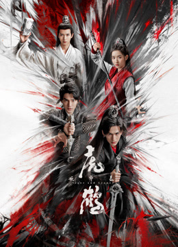 糖心官网《虎鹤妖师录》免费在线观看