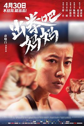 糖心官网《出拳吧，妈妈》免费在线观看