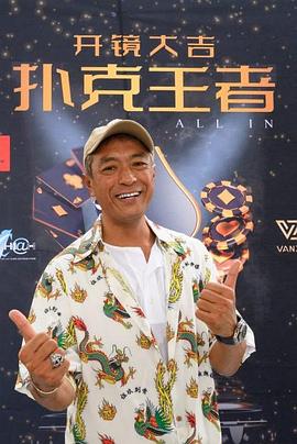 糖心官网《扑克王者》免费在线观看