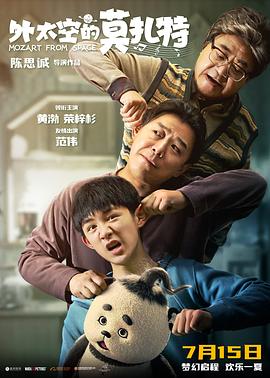 糖心官网《外太空的莫扎特》免费在线观看
