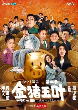糖心官网《金猪玉叶 第二季》免费在线观看