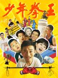 糖心官网《少年拳王》免费在线观看