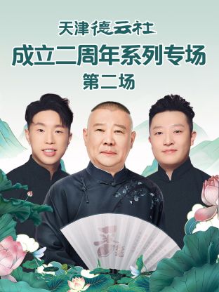 糖心官网《天津德云社成立二周年系列专场第二场》免费在线观看