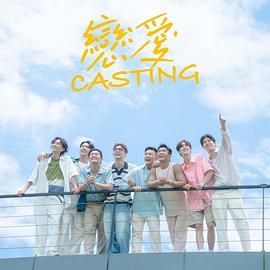 糖心原创《恋爱 Casting》免费在线观看