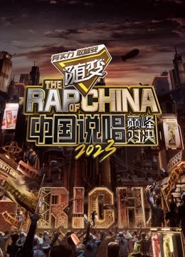 糖心官网《中国说唱巅峰对决2023》免费在线观看