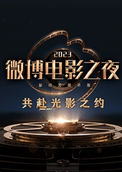 糖心官网《2023微博电影之夜》免费在线观看