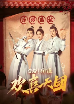糖心官网《你好，我们是欢喜天团》免费在线观看