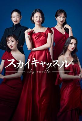 糖心官网《天空之城 スカイキャッスル》免费在线观看