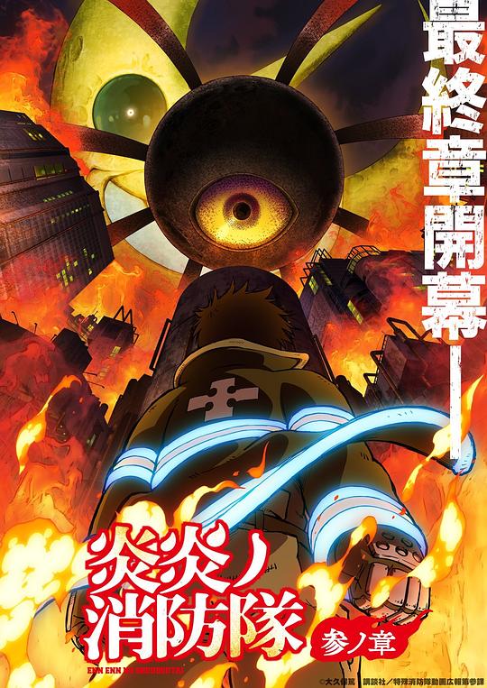 糖心官网《炎炎消防队 三之章 炎炎ノ消防隊 参ノ章》免费在线观看