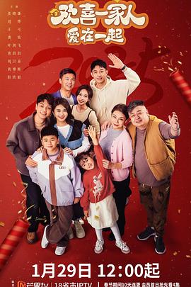糖心官网《欢喜一家人·爱在一起》免费在线观看