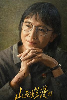 糖心官网《山花烂漫时》免费在线观看