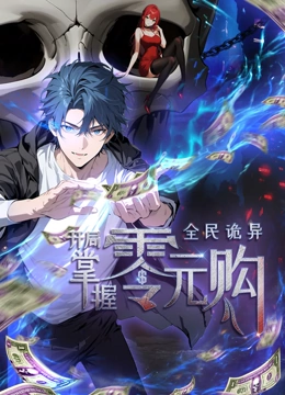 糖心原创《全民诡异：开局掌握零元购·动态漫画》免费在线观看
