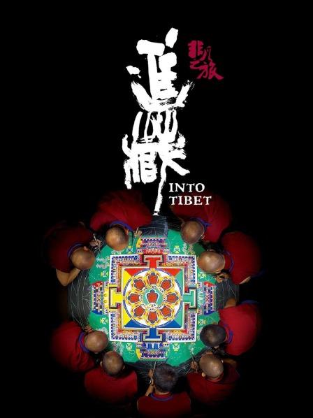 糖心官网《非凡之旅《进藏》》免费在线观看