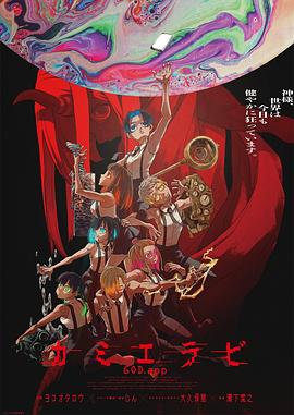 糖心官网《神明选拔》免费在线观看