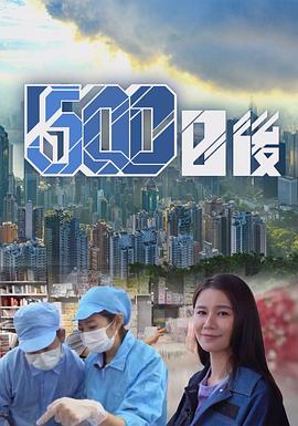 糖心官网《500日后》免费在线观看