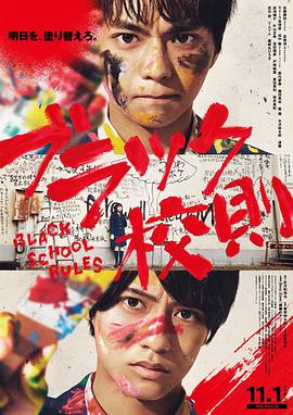 糖心官网《黑色校规 ブラック校則》免费在线观看