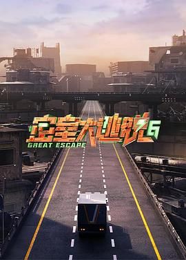 糖心原创vlog《密室大逃脱 第六季》免费在线观看
